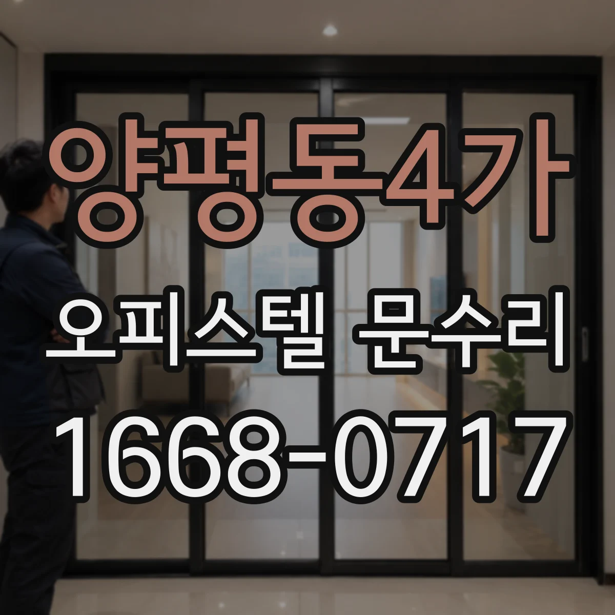 양평동4가 오피스텔 문수리