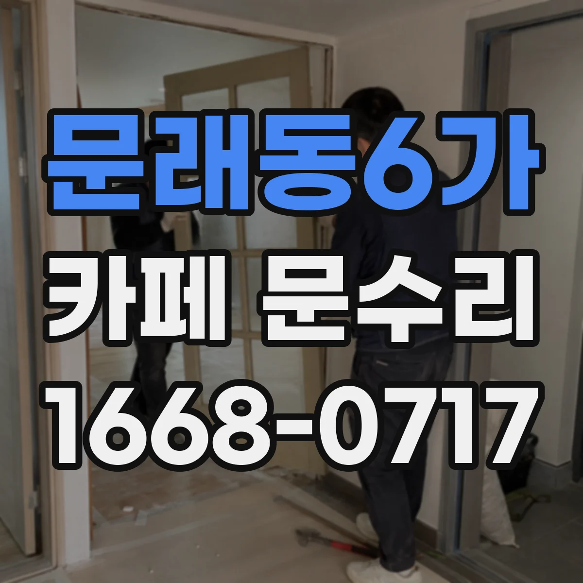 문래동6가 카페 문수리
