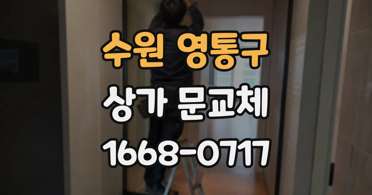 수원 영통구 상가 문교체