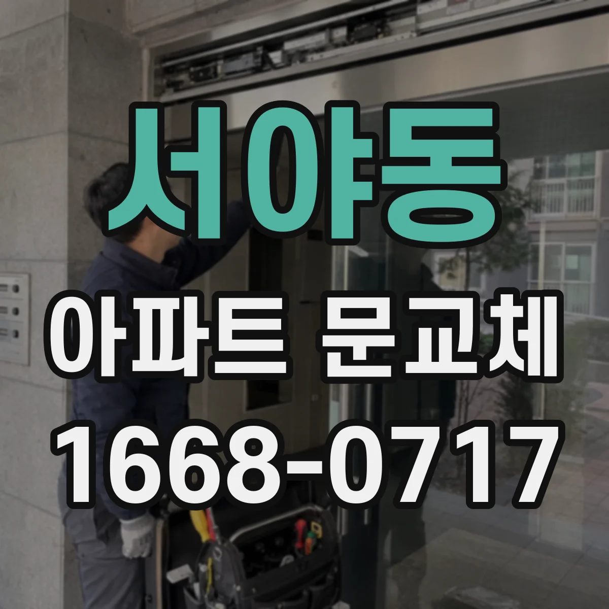 서야동 아파트 문교체