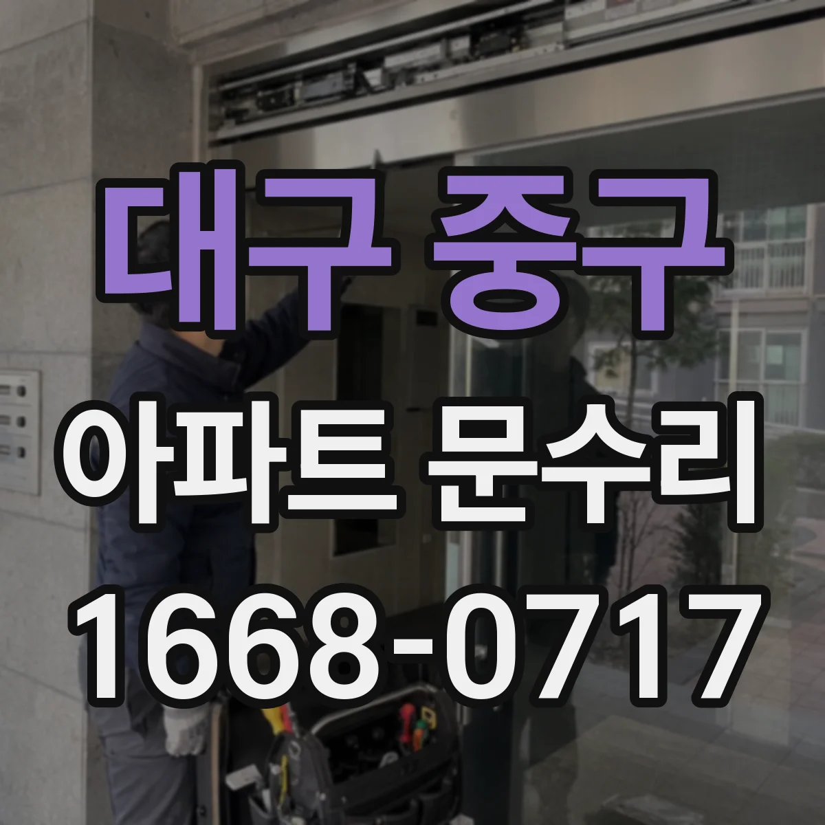 대구 중구 아파트 문수리 문틀 틀어짐으로 인한 마찰 제거와 정렬