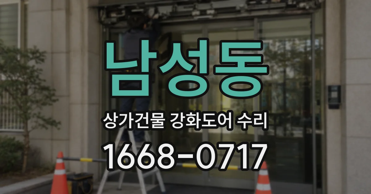 남성동 상가건물 강화도어 수리