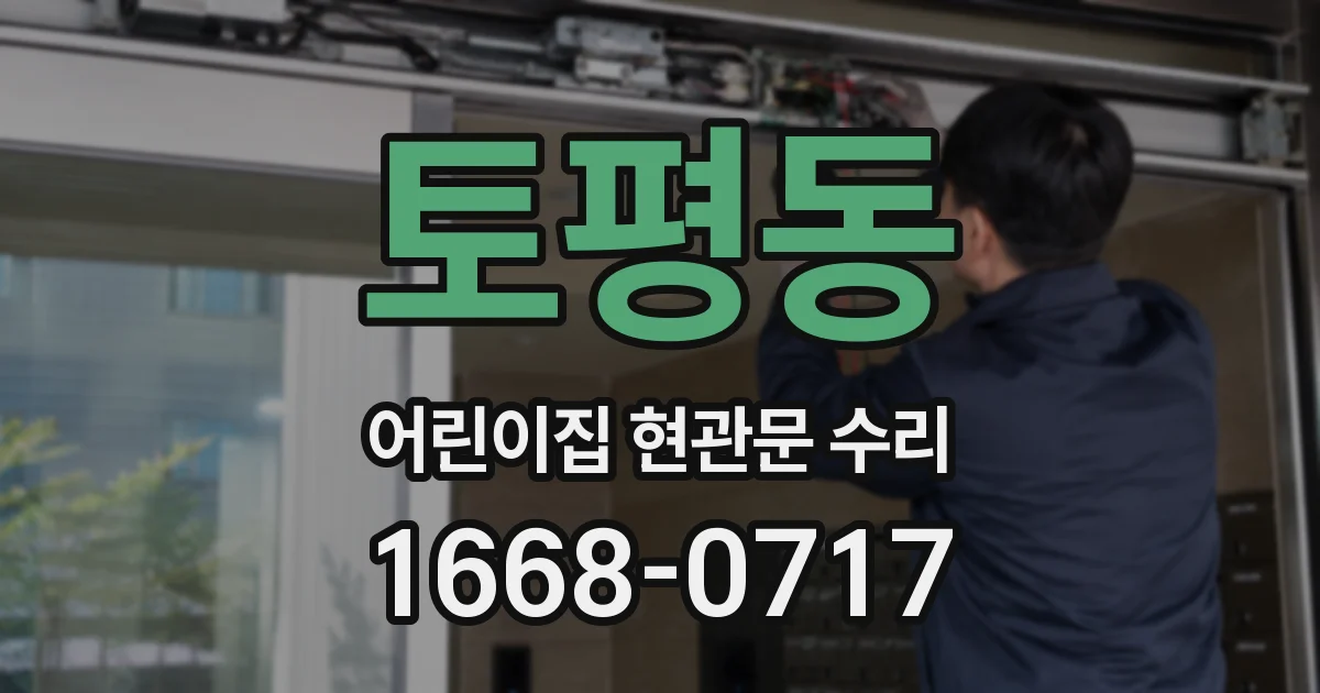 토평동 어린이집 현관문 수리