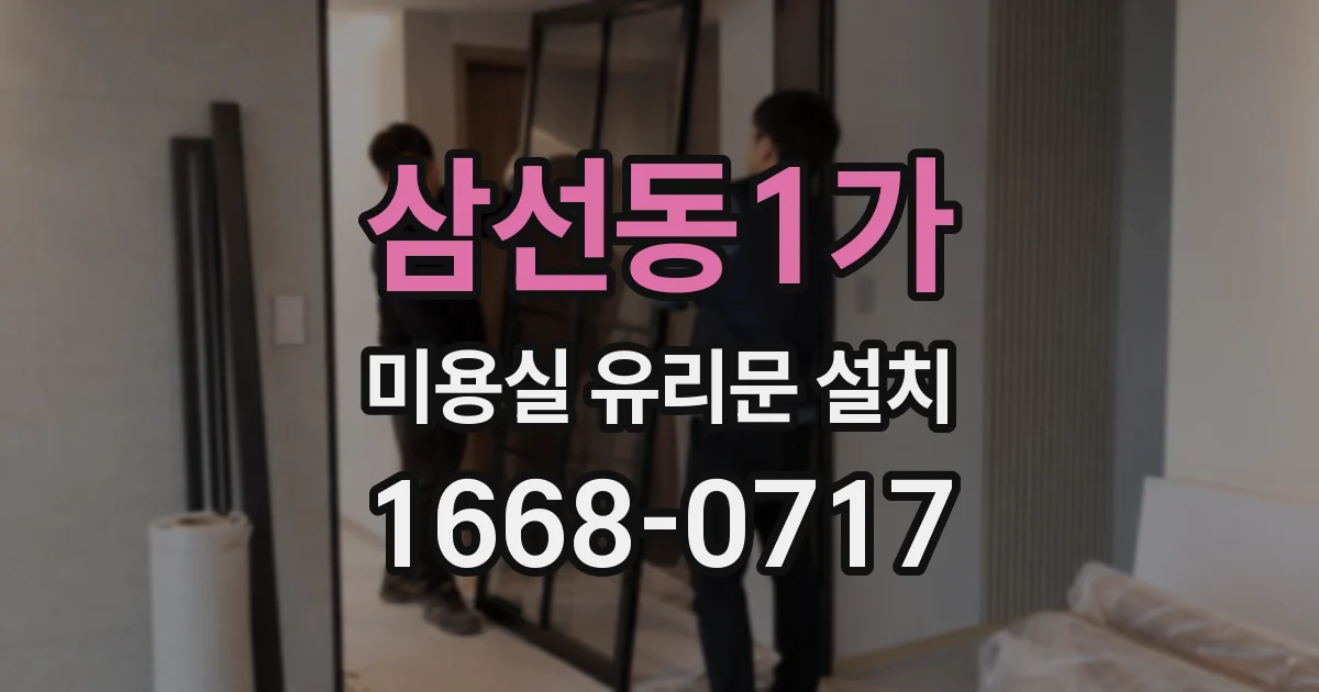 삼선동1가 미용실 유리문 설치