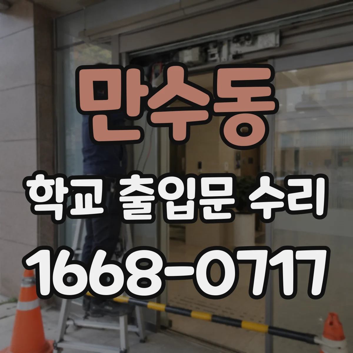 만수동 학교 출입문 수리