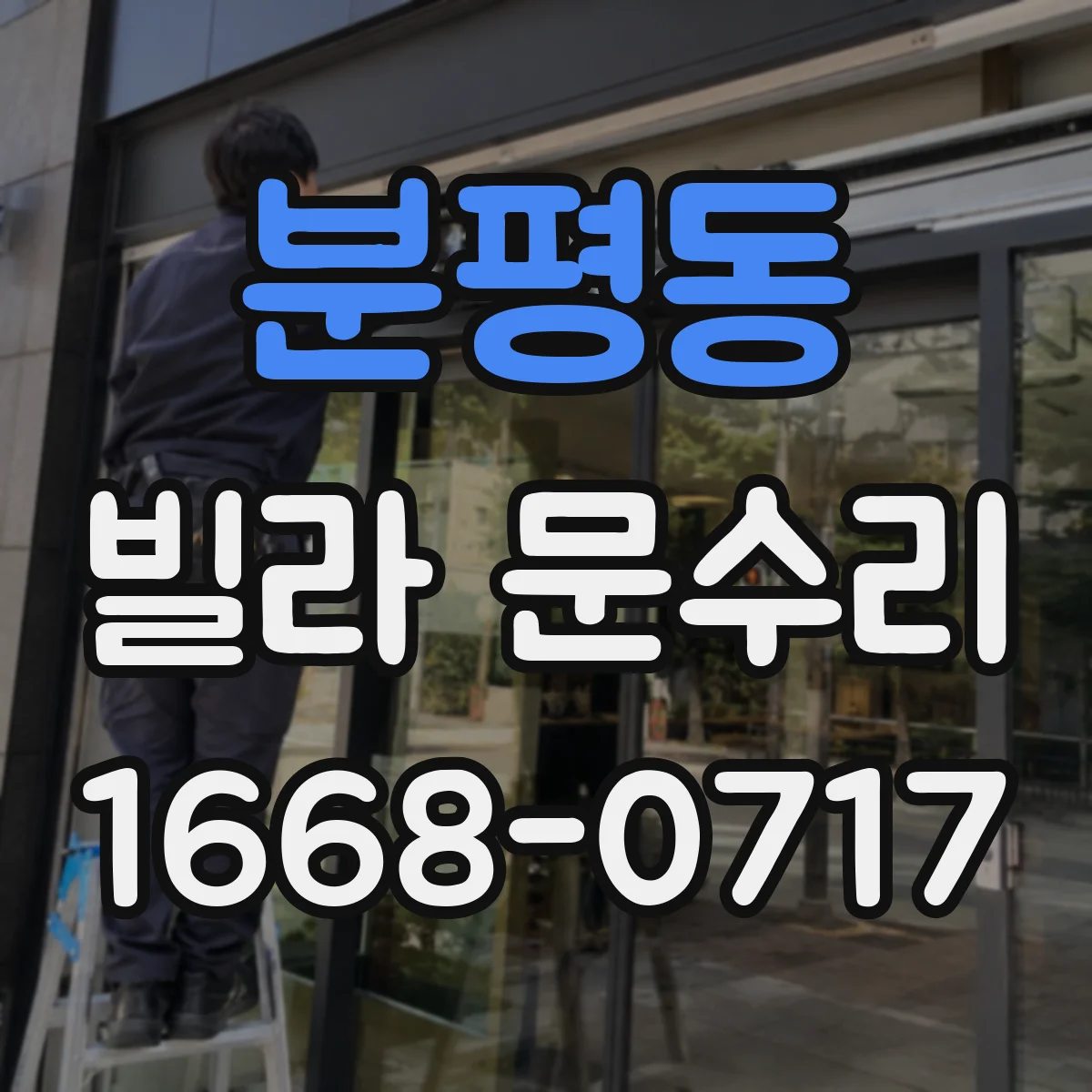 분평동 빌라 문수리