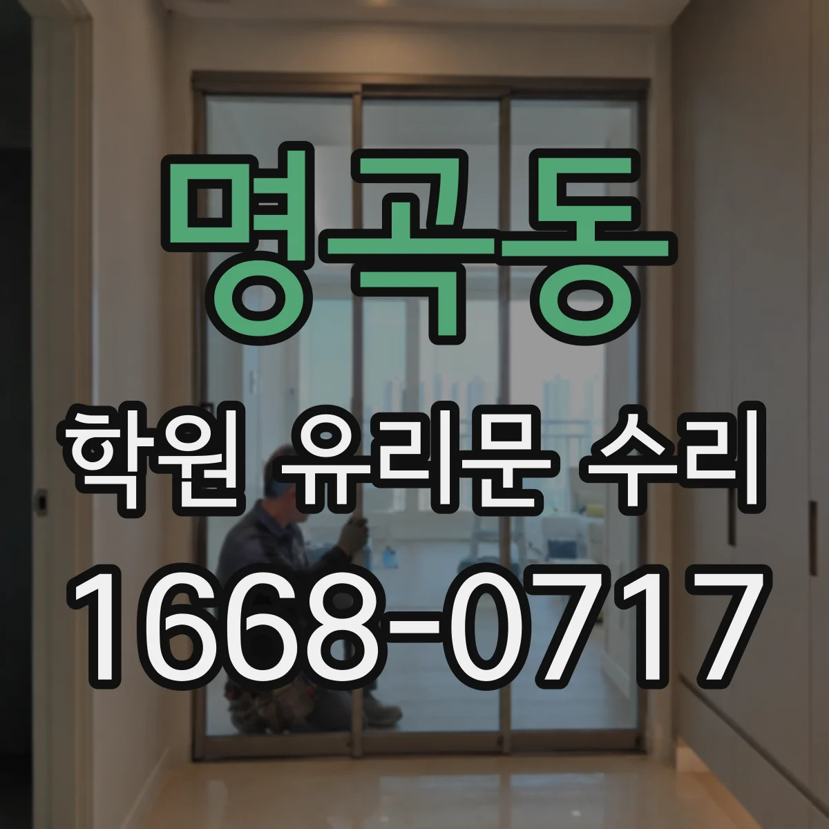 명곡동 학원 유리문 수리