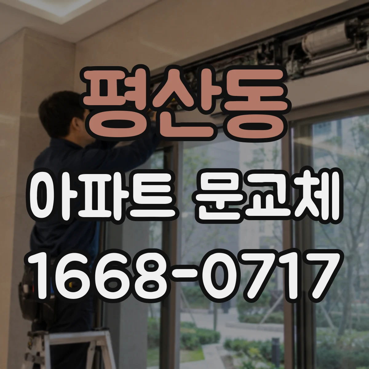 평산동 아파트 문교체