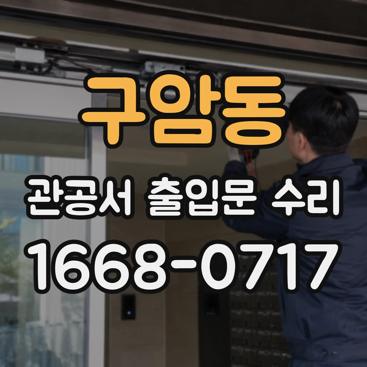 구암동 관공서 출입문 수리
