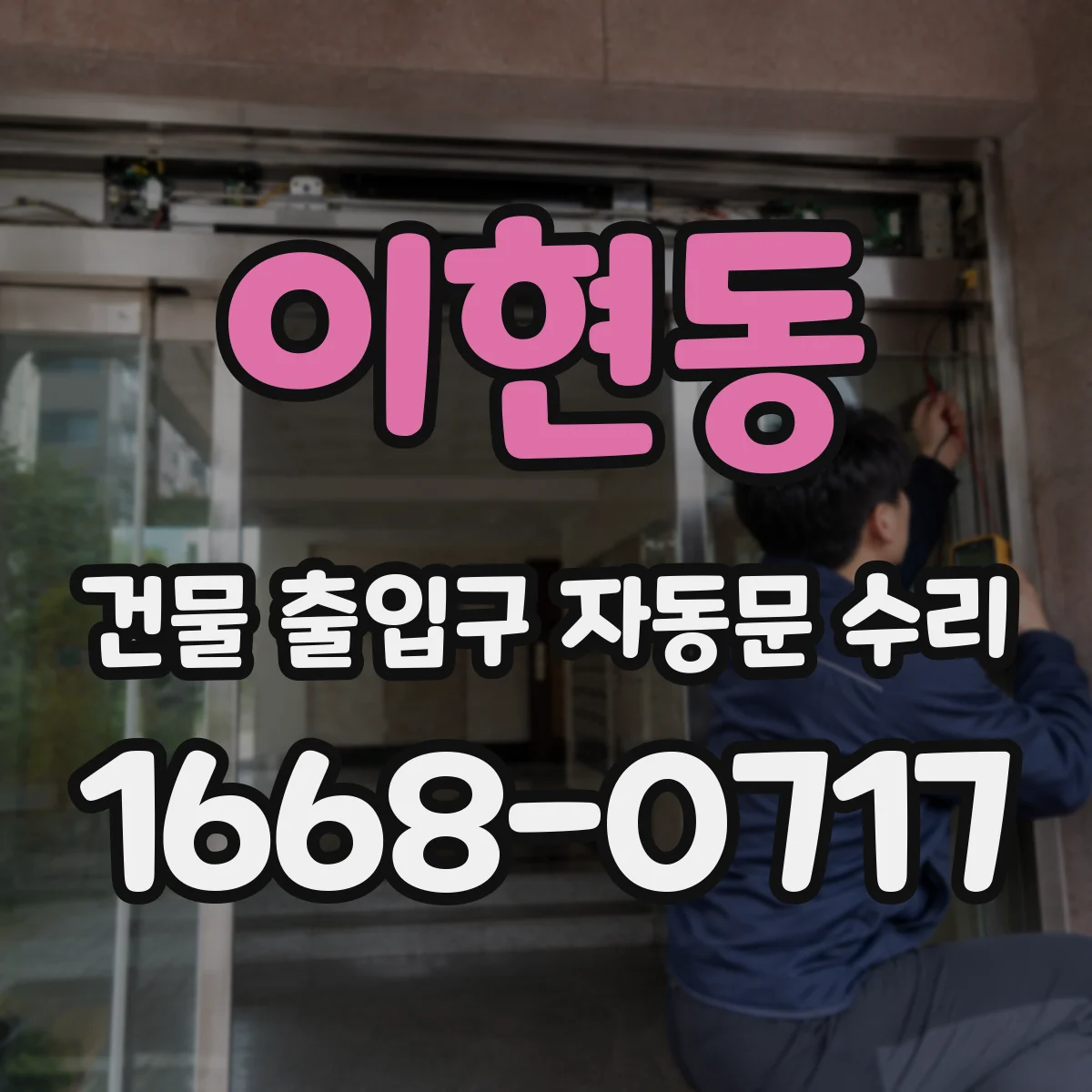 이현동 건물 출입구 자동문 수리