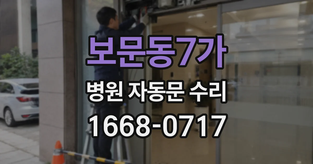 보문동7가 병원 자동문 수리