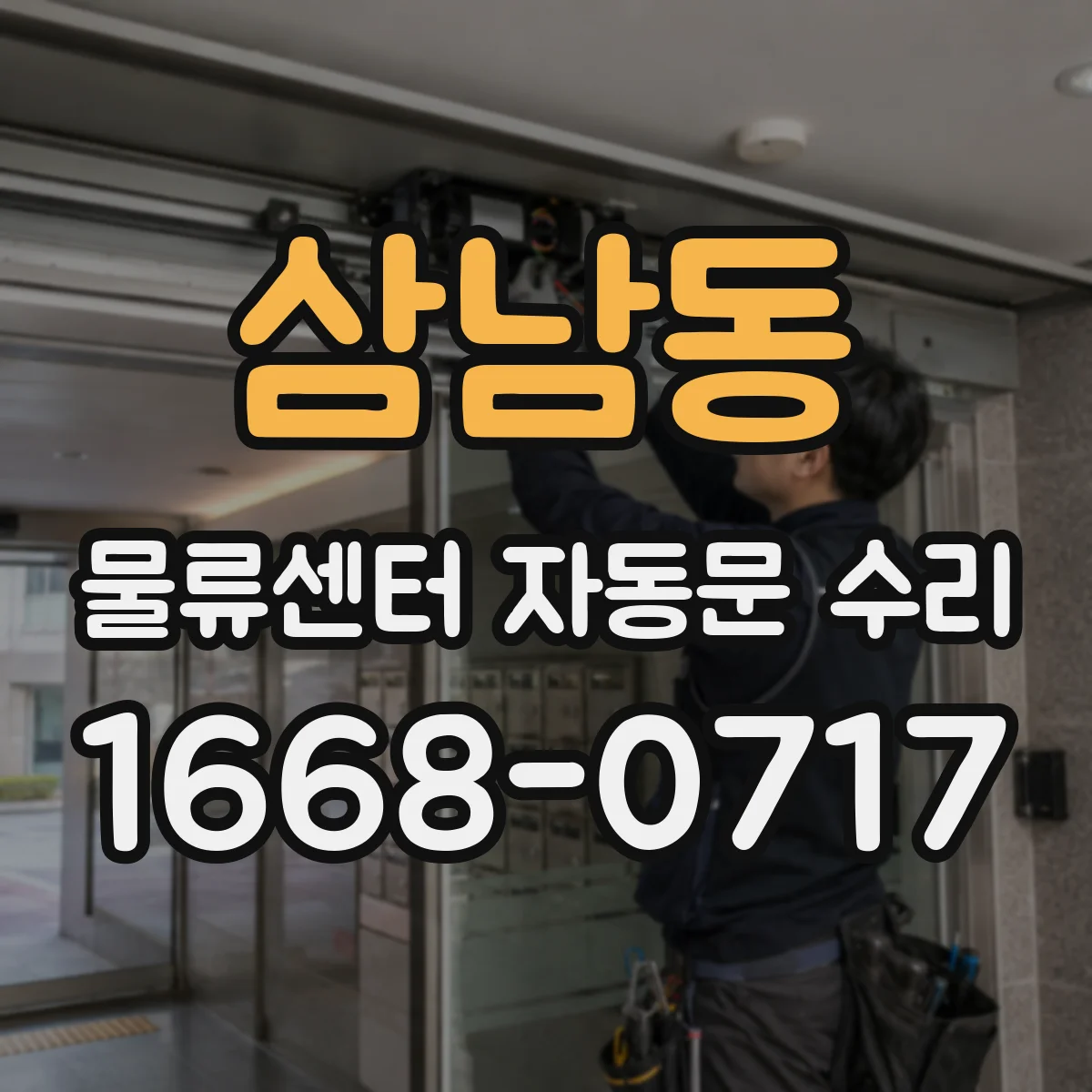삼남동 물류센터 자동문 수리