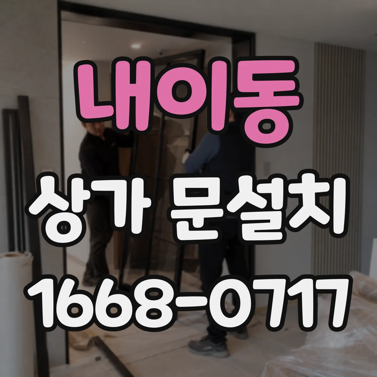 내이동 상가 문설치