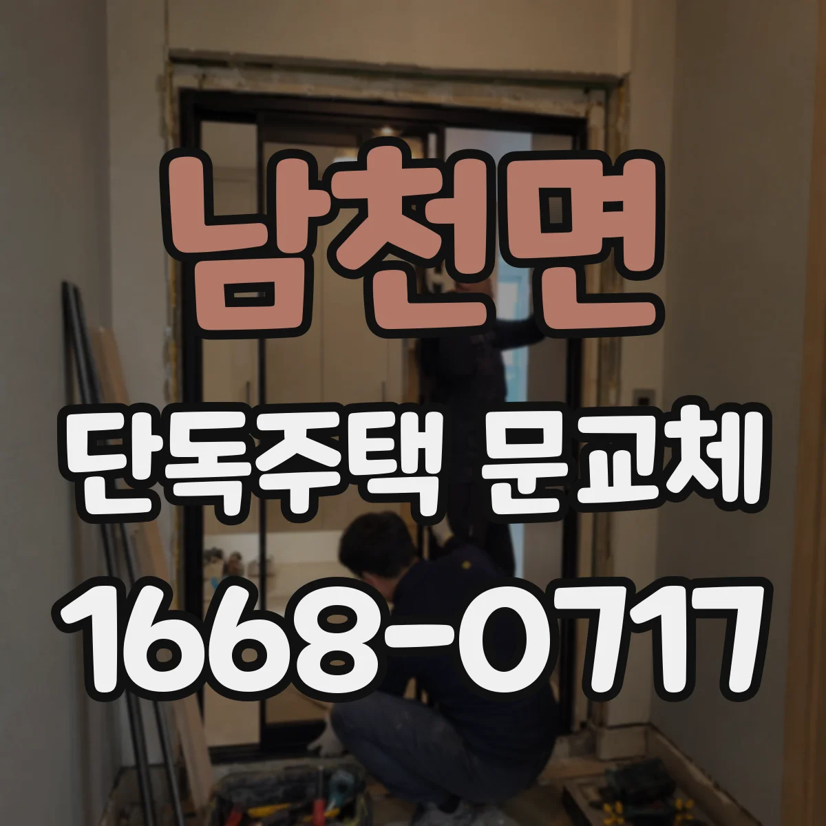 남천면 단독주택 문교체