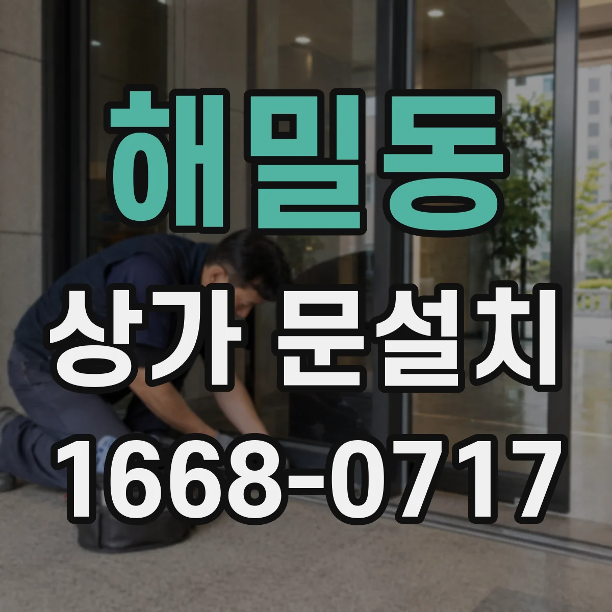 해밀동 상가 문설치
