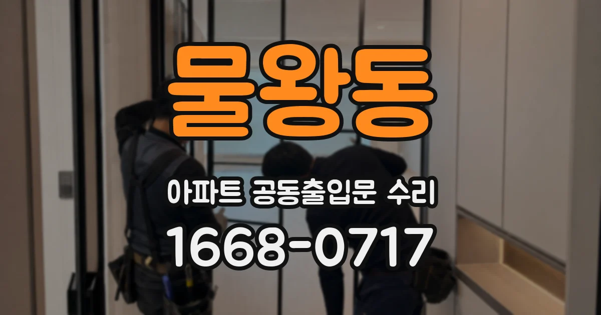 물왕동 아파트 공동출입문 수리