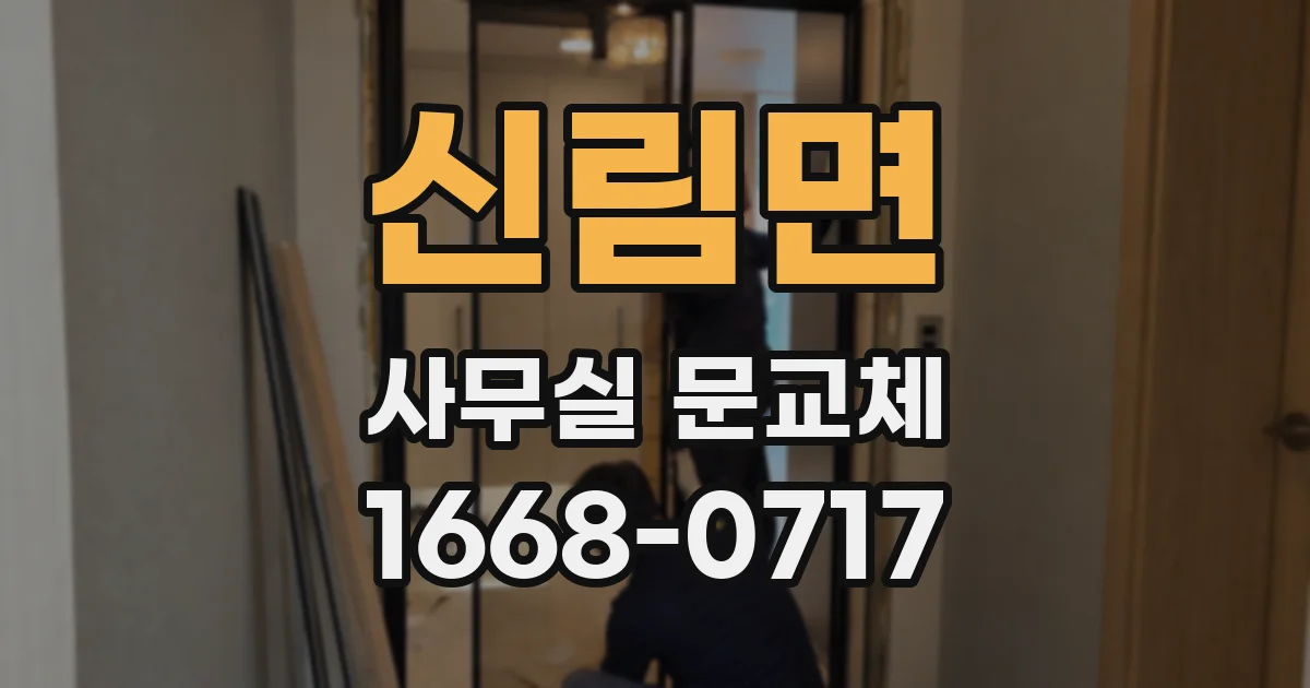 신림면 사무실 문교체
