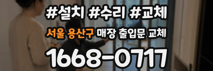 서울 용산구 매장 출입문 교체