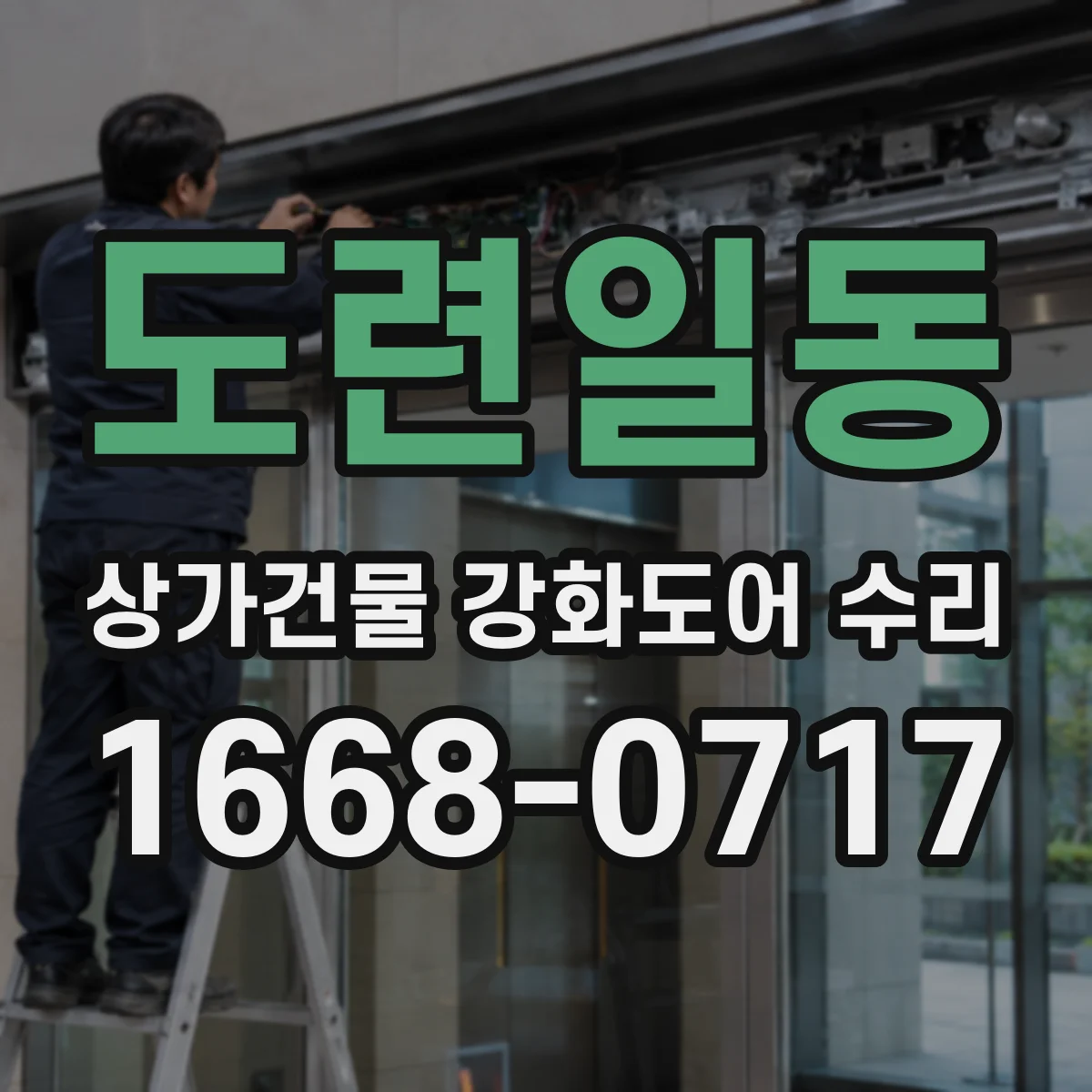 도련일동 상가건물 강화도어 수리