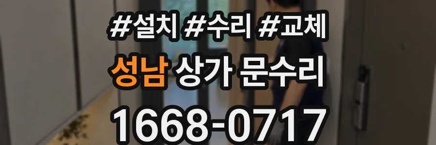 성남 상가 문수리