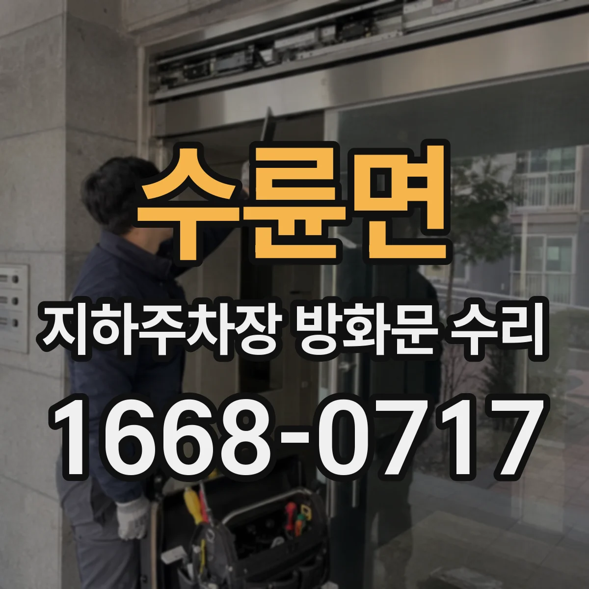 수륜면 지하주차장 방화문 수리