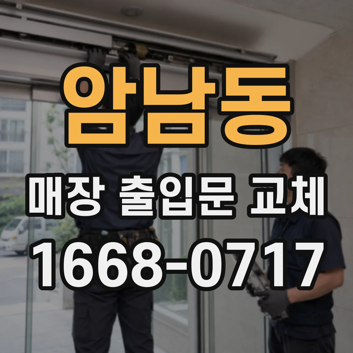 암남동 매장 출입문 교체