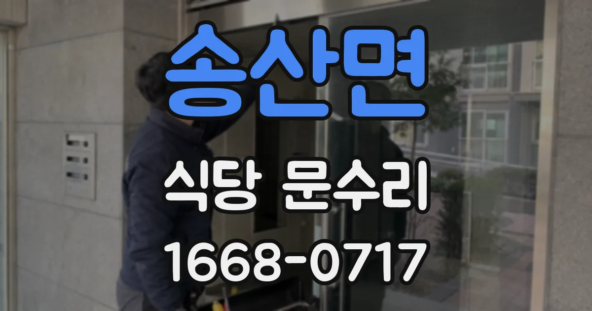 송산면 식당 문수리