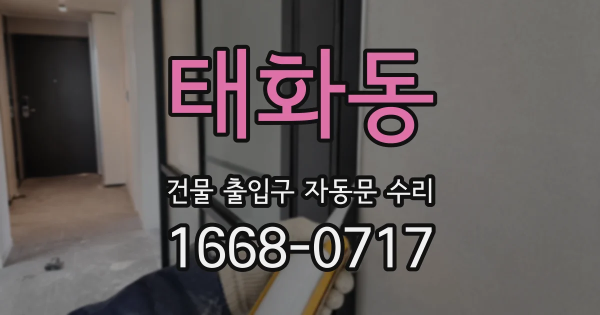 태화동 건물 출입구 자동문 수리