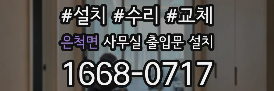 은척면 사무실 출입문 설치