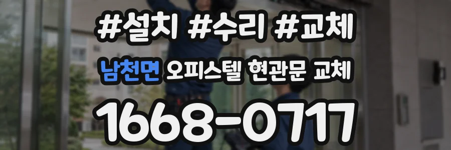남천면 오피스텔 현관문 교체