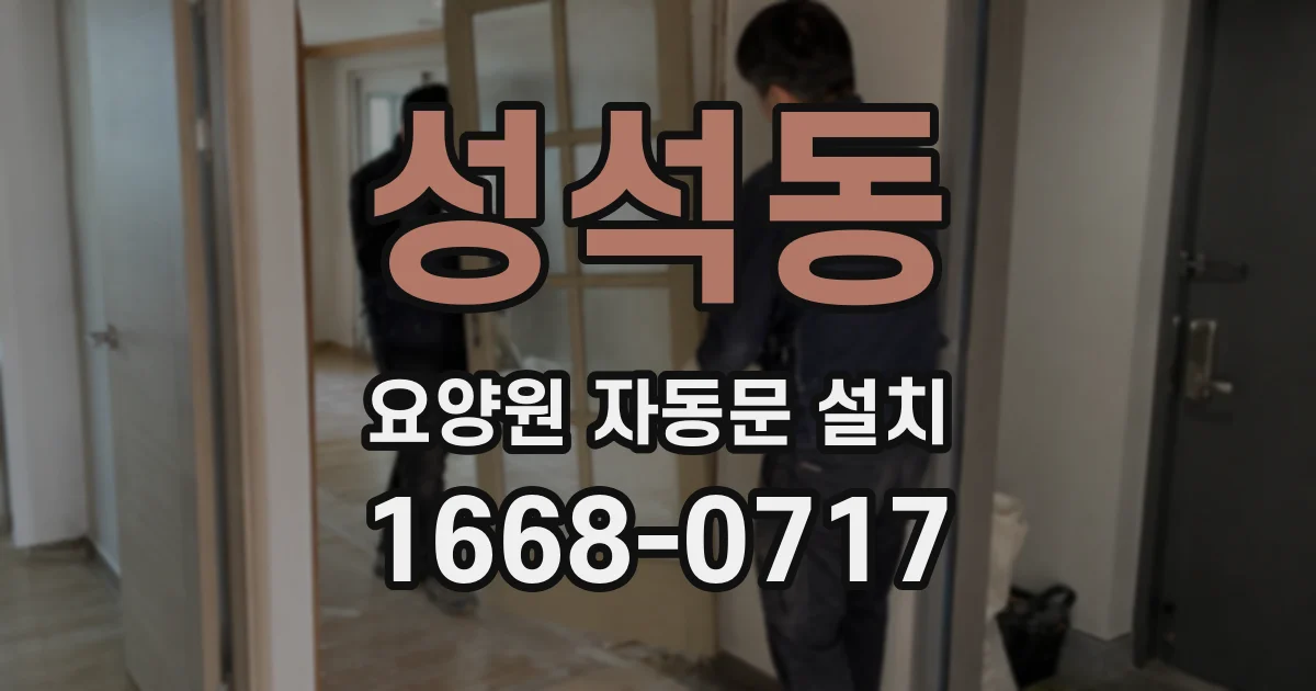 성석동 요양원 자동문 설치