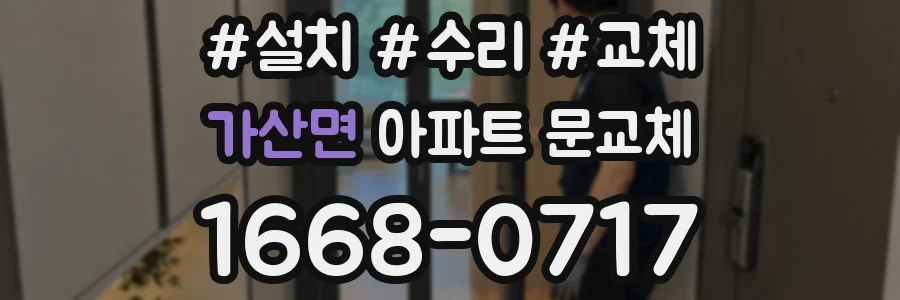 가산면 아파트 문교체