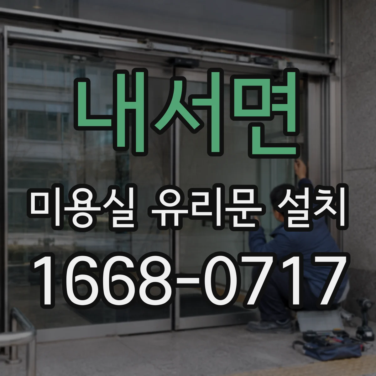 내서면 미용실 유리문 설치