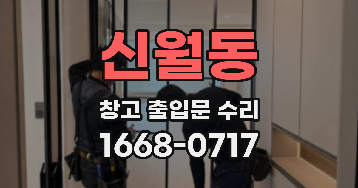 신월동 창고 출입문 수리