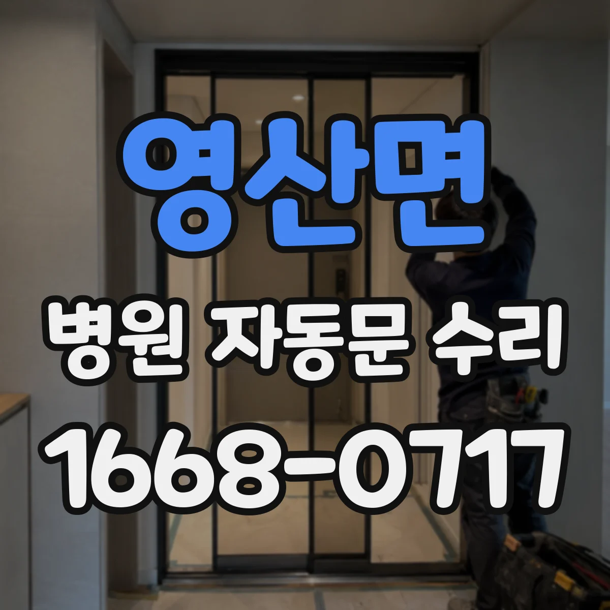 영산면 병원 자동문 수리