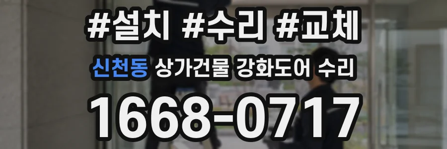 신천동 상가건물 강화도어 수리