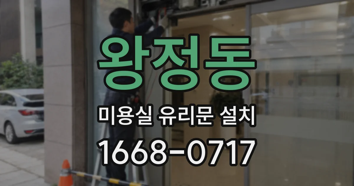 왕정동 미용실 유리문 설치