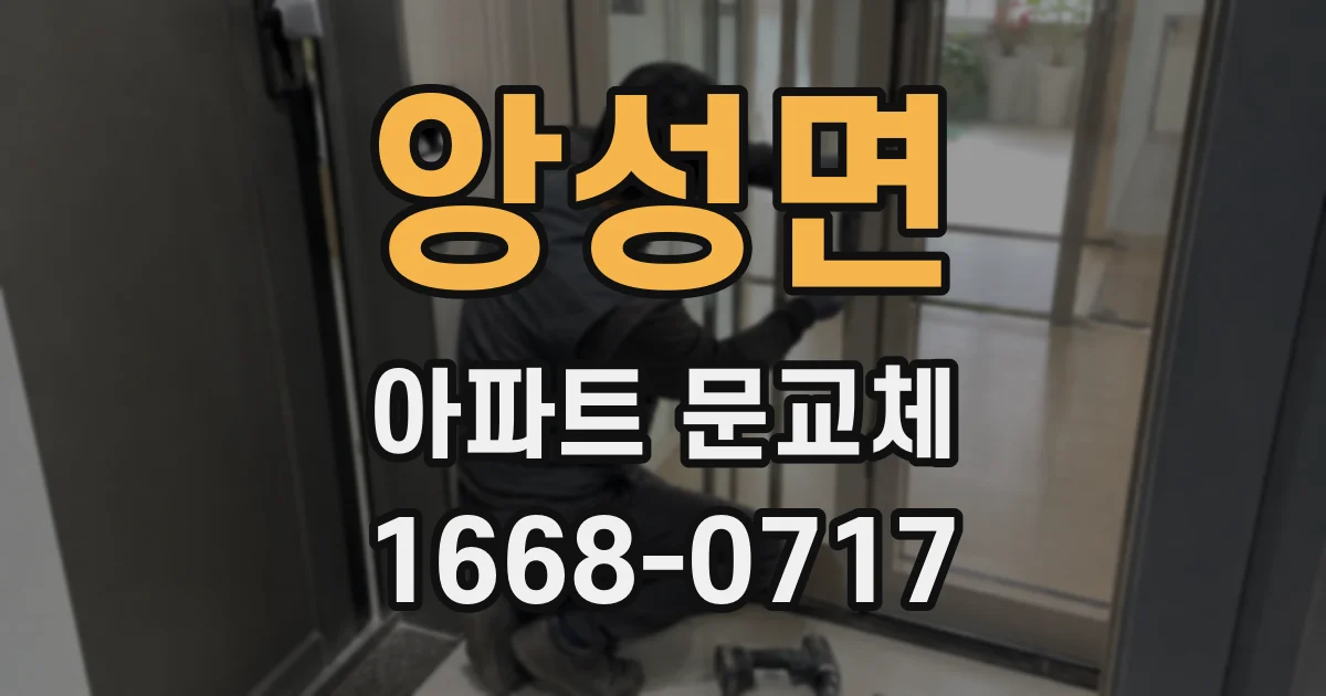 앙성면 아파트 문교체