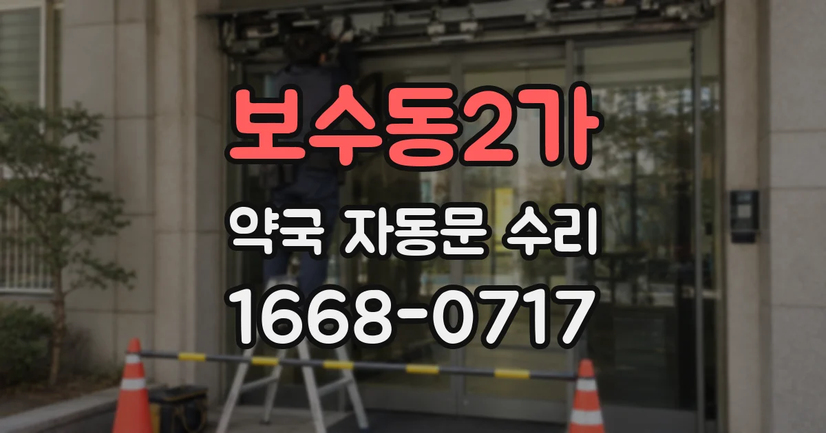 보수동2가 약국 자동문 수리