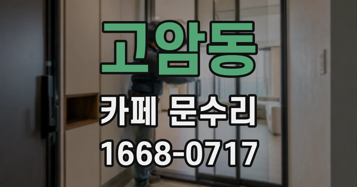 고암동 카페 문수리