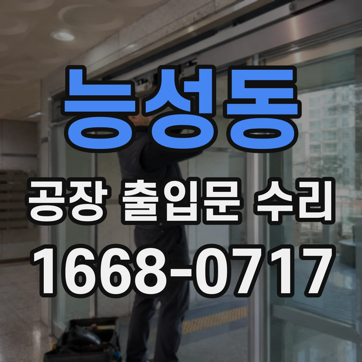 능성동 공장 출입문 수리