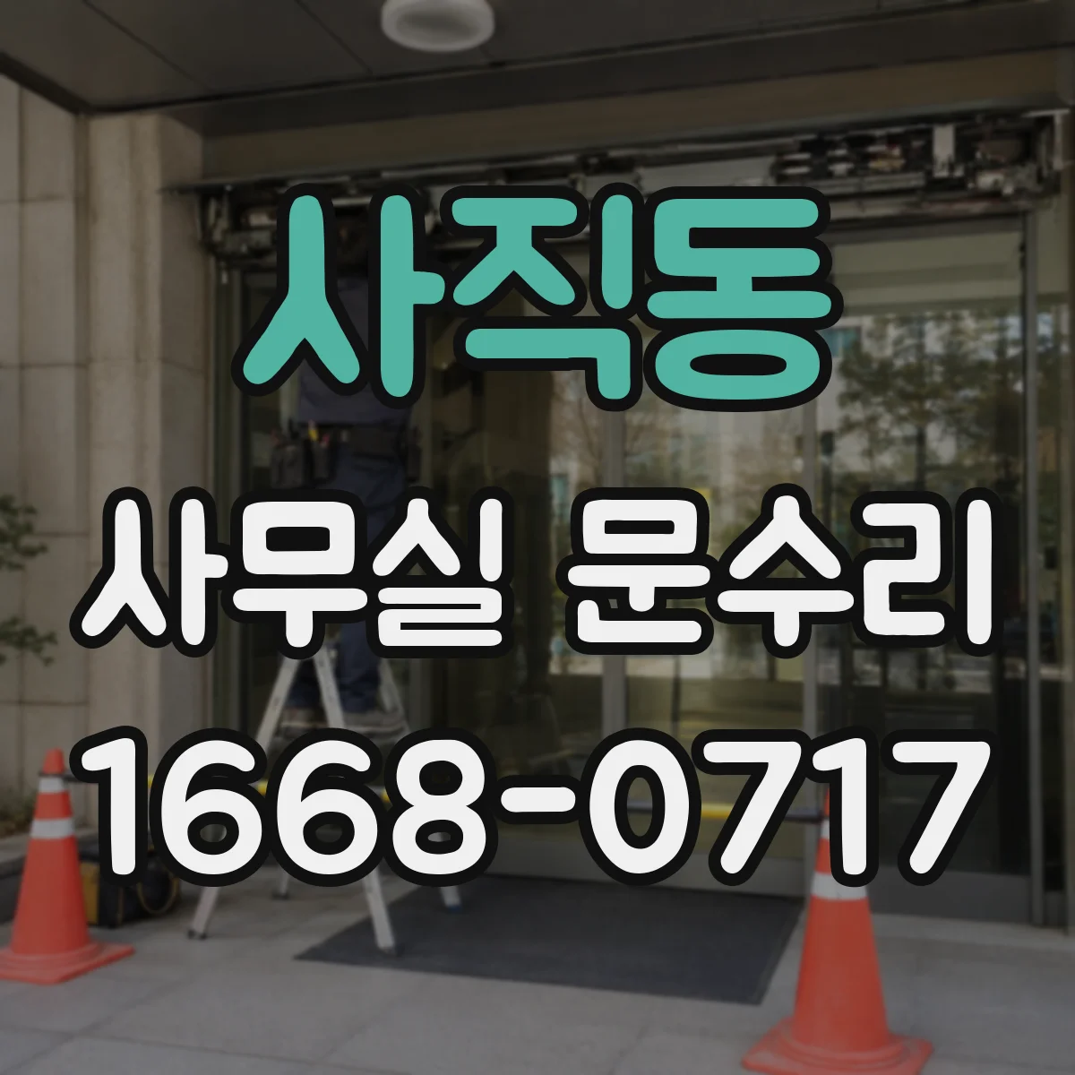 사직동 사무실 문수리 침수로 약해진 하단 보강과 표면 복원