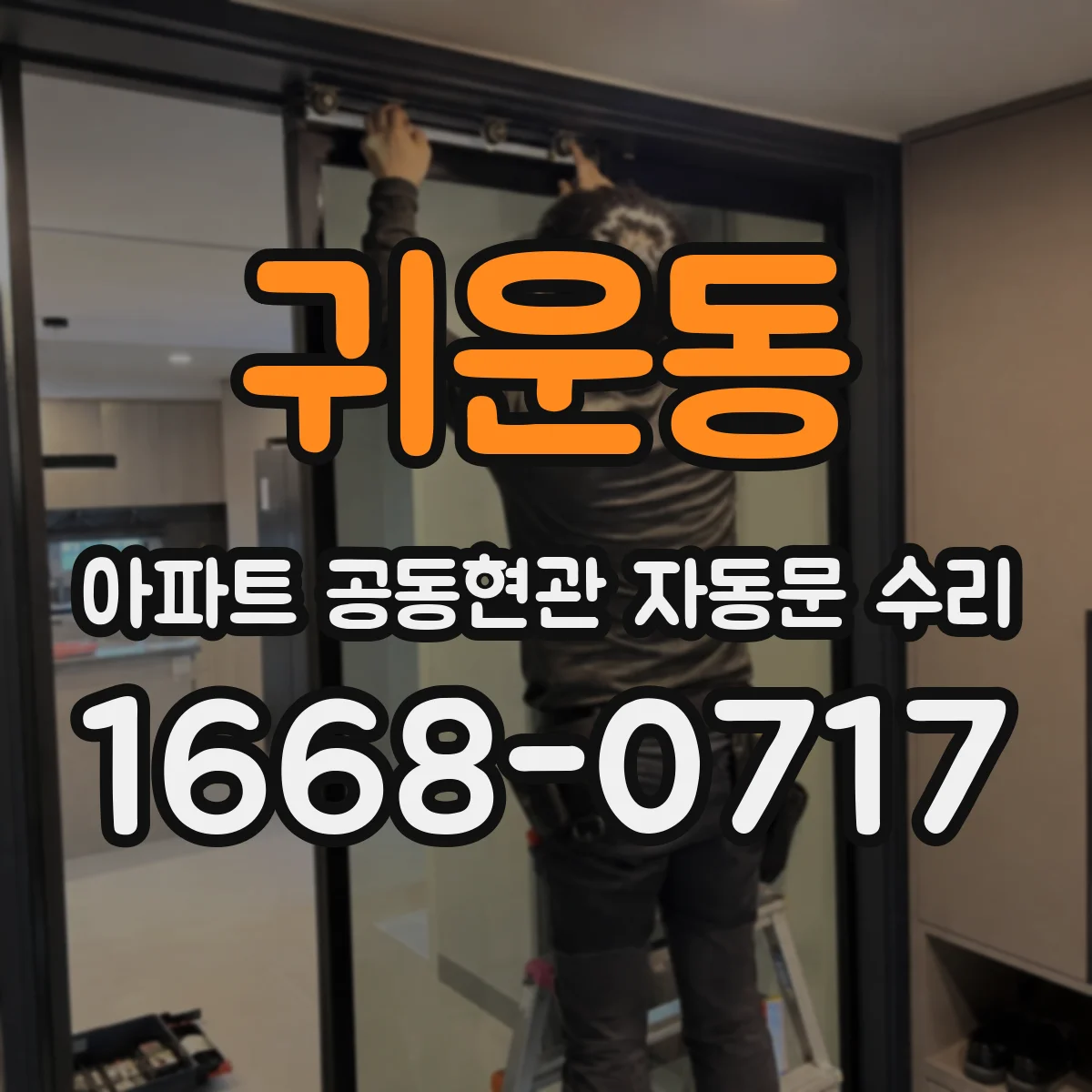 귀운동 아파트 공동현관 자동문 수리