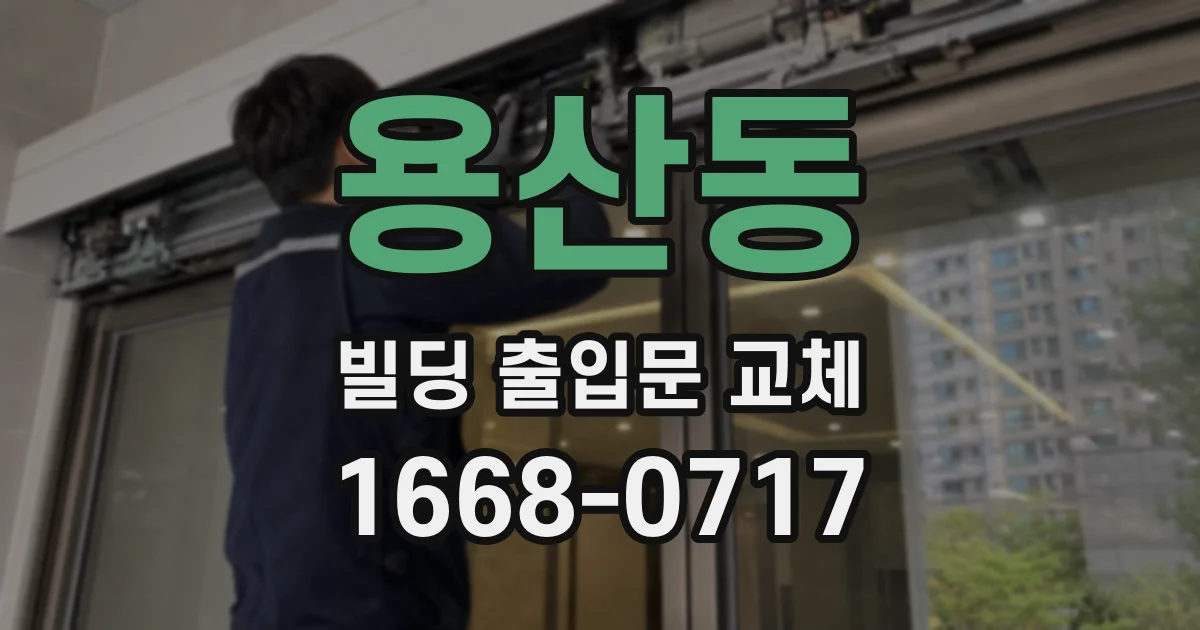 용산동 빌딩 출입문 교체