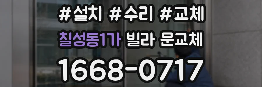 칠성동1가 빌라 문교체