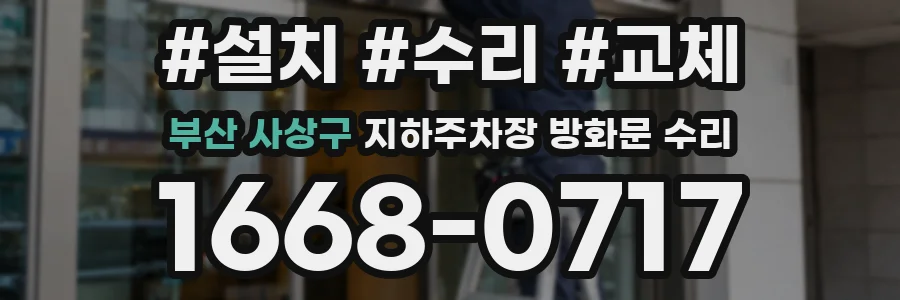 부산 사상구 지하주차장 방화문 수리