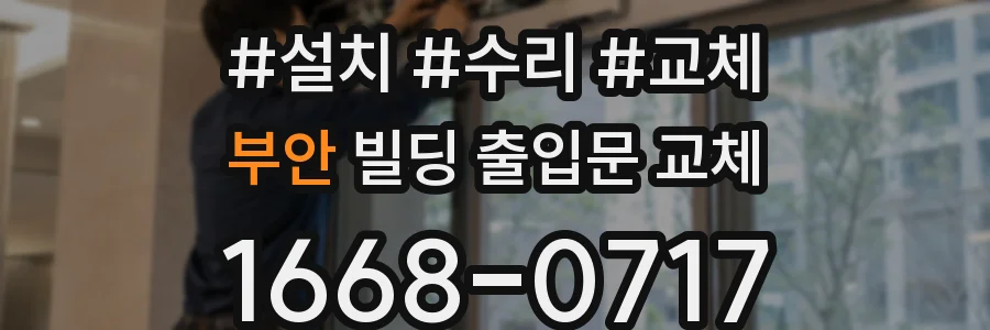 부안 빌딩 출입문 교체