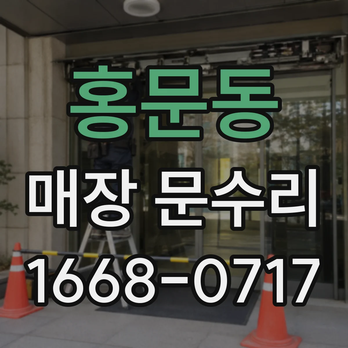 홍문동 매장 문수리