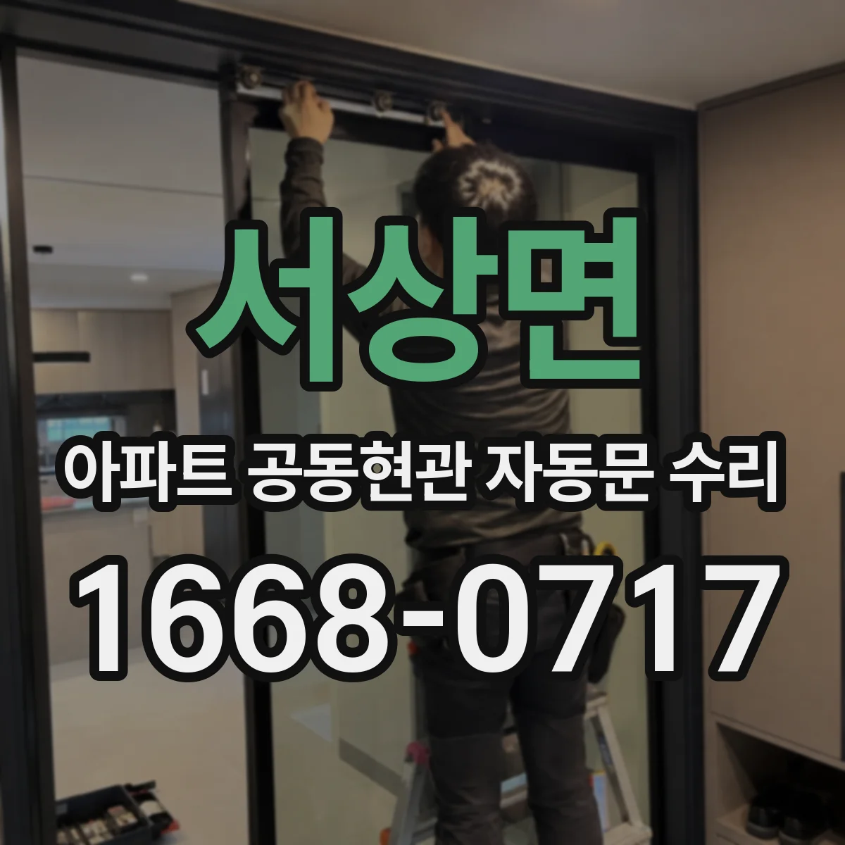 서상면 아파트 공동현관 자동문 수리