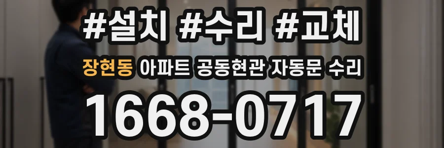 장현동 아파트 공동현관 자동문 수리